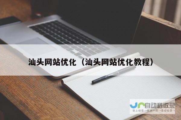 汕头专业网站建设，助您在互联网时代脱颖而出