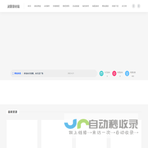 资源素材站-免费干货