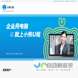 小熊U租 | 笔记本电脑租赁平台_租赁办公台式机电脑_免押金电脑设备租赁_专业的IT设备租赁服务商-小熊U租