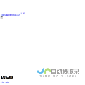 上海佶士科技有限公司