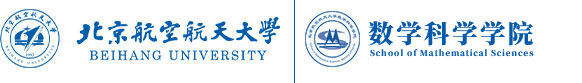 北京航空航天大学 数学科学学院