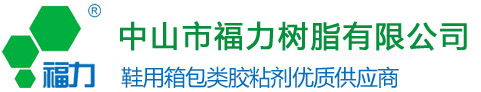 福力树脂-中山福力树脂|汉源福力|鞋用箱包胶粘剂|鞋用天然乳胶|鞋用胶水
